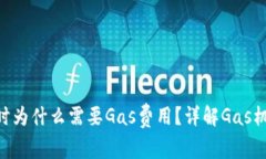 Tokenim转账时为什么需要Gas费用？详解Gas机制与转