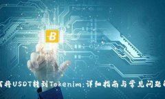 如何将USDT转到Tokenim：详细指南与常见问题解答