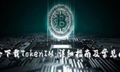如何安全下载TokenIM：详细指南及常见问题解答