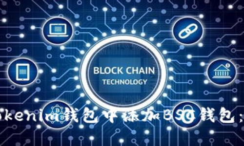 如何在Tokenim钱包中添加BSC钱包：完整指南
