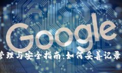 TokenIM 私钥管理与安全指南：如何妥善记录和存储