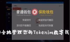 如何安全地管理你的Tokenim数字钱包密码