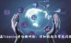 如何在Tokenim中切换网络: 详细指南与常见问题解