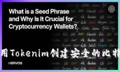 如何使用Tokenim创建安全的比特币地址