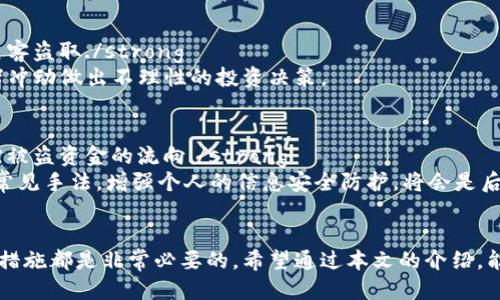 如何保护您的Tokenim币安全，避免被转走的风险
Tokenim币, 加密货币安全, 钱包保护, 网络安全/guanjianci

引言
Tokenim币作为一种越来越受欢迎的加密货币，吸引了大量的投资者和用户。然而，随着其使用频率的增加，安全问题也随之而来。很多用户在使用Tokenim币时会遇到一个非常棘手的问题：转进去的币在短时间内就被转走了。这种现象不仅让人心痛，更让人对加密货币的安全性产生疑虑。在本文中，我们将深入探讨如何保护您的Tokenim币安全，避免被转走的风险，以及可以采取哪些措施来防止这一问题的发生。

Tokenim币的基本介绍
Tokenim币是一种基于区块链技术的数字货币，与其他加密货币如比特币、以太坊等类似，它旨在提供去中心化的交易、智能合约等功能。Tokenim币的优势在于其交易速度快、成本低，以及无限的扩展潜力。因此，越来越多的投资者开始关注并投资Tokenim币。
然而，Tokenim币的普及也带来了安全隐患。由于其去中心化的特性，用户的资金安全完全依赖于自身的操作和保护措施，一旦出现漏洞，资金将会面临被盗的风险。

为何Tokenim币会被转走？
当用户的Tokenim币在转入后不久就被转走时，通常是以下几个原因导致的：
ul
    listrong账户被黑客入侵：/strong黑客可能通过网络钓鱼、恶意软件等手段获取用户的私钥或钱包密码，从而非法转移用户的Tokenim币。/li
    listrong钱包不安全：/strong许多用户使用不安全的钱包，或者将私钥保存在不当的位置，从而导致泄露。/li
    listrong社交工程攻击：/strong用户可能被骗子诱骗点击不安全的链接或提供个人信息，从而让其Tokenim币处于危险之中。/li
    listrong智能合约漏洞：/strong在一些去中心化应用中，智能合约的漏洞可能被恶意使用者利用，导致Tokenim币遭到盗取。/li
/ul

保护Tokenim币的有效措施
为了保护您的Tokenim币安全，您可以采取多种措施来防范风险：

h41. 使用高安全性的加密钱包/h4
选择一个高安全性的加密钱包至关重要。冷钱包（硬件钱包）是推荐的选择，因为它们与互联网隔离，可以有效防止黑客攻击。确保使用官方渠道购买钱包，并定期更新其固件。避免使用公共Wi-Fi连接进行交易，以降低被黑的风险。

h42. 提供多重身份验证/h4
启用多重身份验证（2FA，two-factor authentication）是保证账户安全的重要措施。通过短信验证码或认证应用生成的代码，可以增加偷取账户所需的时间和复杂度。确保您的2FA codes不仅仅存储在您的手机上，可以考虑使用物理身份验证器，如Google Authenticator。

h43. 定期更新密码/h4
定期更改钱包和交易平台的密码，并选择强密码（包含字母、数字和符号的组合）。避免使用相同的密码在多个网站上，利用密码管理工具来帮助您记忆复杂的密码。

h44. 小心社交工程攻击/h4
提高自己对网络钓鱼和社交工程攻击的认识是非常必要的。不要轻信来源不明的电子邮件或信息，尤其是在涉及资金转移时。确保只在信任的网站上进行交易，验证网站的SSL证书。

h45. 了解智能合约的风险/h4
如果您参与了基于Tokenim币的去中心化应用，请务必了解智能合约的风险。查阅合约的审计报告，并确保其代码的安全性。尽量避免将大量资金放在高风险的项目上。

常见问题解答

问题1：什么是Tokenim币？
strongTokenim币是多种加密货币的一种，作为数字资产，具有去中心化、匿名性和快速交易的特性。它可以在各大交易所进行买卖，也可以用于某些特定的商品和服务的支付。许多用户参与Tokenim币的交易，期望能够获得盈利，然而操作不当或安全防范措施不力，则可能会导致亏损或被盗的情况发生。/strong
Tokenim币的市场还在不断发展变化，用户的安全意识和自我保护能力显得尤为重要。了解Tokenim币的基本原理及特性，有助于用户在交易时做出理性的判断.

问题2：如何选择可靠的加密钱包来存储Tokenim币？
strong选择可靠的加密钱包是保障Tokenim币安全的第一步。用户可根据钱包的管理方式（热钱包/冷钱包）、安全特性、用户评价等方面进行考量。建议选择提供强加密和多重身份认证的钱包，如硬件钱包。同时，定期更新钱包程序以修补可能的安全漏洞./strong
此外，选择具有社区支持且经过市场验证的钱包非常关键，可以查看其他用户的使用经历，确保钱包的安全性和用户友好性。在此基础上，还要根据自身的使用需求，评估钱包的操作简便性和支持资产的种类选择合适的加密钱包。

问题3：如何识别网络钓鱼和社交工程攻击？
strong网络钓鱼和社交工程攻击通常表现为假冒的链接、伪造的社交媒体账户或电子邮件，试图诱导用户泄露敏感信息。识别这些攻击的关键在于提高警惕性，务必仔细核查邮件的发件人邮箱和链接的真实性，防止点击不明链接./strong
建议用户定期接受安全培训，提升自身对网络安全的认识，了解常见的钓鱼手法和攻击方式，能够及时识别潜在的风险。此外，保持安全意识，使用强密码以及确保家庭网络的安全性，有助于降低受攻击的风险。

问题4：Tokenim币的交易过程有哪些潜在风险？
strongTokenim币的交易过程面临多种潜在风险，包括价格波动、流动性不足、平台安全性短缺等。更为重要的是，用户在进行交易时，需留意自身的操作失误或者由于毫无防备导致的黑客盗取./strong
为了降低这些风险，建议用户在交易前了解市场的基本规律，关注交易所的安全性以及市场动态。小额投资可以作为初学者探索市场的安全方式。同时，应充分研究交易策略，避免因情绪冲动做出不理性的投资决策。

问题5：如果我的Tokenim币被盗该怎么办？
strong一旦发现Tokenim币被盗，用户需要采取快速应对措施，包括立即更改相关账户及钱包的密码，启用多重身份验证，并联系交易平台进行报案，同时进行网络安全咨询，尽可能追踪被盗资金的流向./strong
然而，当资金被盗时，追回的难度往往较大。建议用户在日常交易中提高安全意识，保持定期备份钱包信息和数据，以便在发生安全事故时能尽可能降低损失。此外，了解如何防范黑客的常见手法，增强个人的信息安全防护，将会是后续交易的重中之重。

总结
Tokenim币作为一种新兴的数字资产，给大家带来了投资机会，但同时也伴随着不小的安全风险。为了确保您的Tokenim币安全，合理选择加密钱包、认真对待网络安全、掌握相关的防护措施都是非常必要的。希望通过本文的介绍，能够帮助您更好地理解Tokenim币的安全性问题，并采取有效措施进行保护。