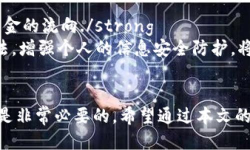如何保护您的Tokenim币安全，避免被转走的风险
Tokenim币, 加密货币安全, 钱包保护, 网络安全/guanjianci

引言
Tokenim币作为一种越来越受欢迎的加密货币，吸引了大量的投资者和用户。然而，随着其使用频率的增加，安全问题也随之而来。很多用户在使用Tokenim币时会遇到一个非常棘手的问题：转进去的币在短时间内就被转走了。这种现象不仅让人心痛，更让人对加密货币的安全性产生疑虑。在本文中，我们将深入探讨如何保护您的Tokenim币安全，避免被转走的风险，以及可以采取哪些措施来防止这一问题的发生。

Tokenim币的基本介绍
Tokenim币是一种基于区块链技术的数字货币，与其他加密货币如比特币、以太坊等类似，它旨在提供去中心化的交易、智能合约等功能。Tokenim币的优势在于其交易速度快、成本低，以及无限的扩展潜力。因此，越来越多的投资者开始关注并投资Tokenim币。
然而，Tokenim币的普及也带来了安全隐患。由于其去中心化的特性，用户的资金安全完全依赖于自身的操作和保护措施，一旦出现漏洞，资金将会面临被盗的风险。

为何Tokenim币会被转走？
当用户的Tokenim币在转入后不久就被转走时，通常是以下几个原因导致的：
ul
    listrong账户被黑客入侵：/strong黑客可能通过网络钓鱼、恶意软件等手段获取用户的私钥或钱包密码，从而非法转移用户的Tokenim币。/li
    listrong钱包不安全：/strong许多用户使用不安全的钱包，或者将私钥保存在不当的位置，从而导致泄露。/li
    listrong社交工程攻击：/strong用户可能被骗子诱骗点击不安全的链接或提供个人信息，从而让其Tokenim币处于危险之中。/li
    listrong智能合约漏洞：/strong在一些去中心化应用中，智能合约的漏洞可能被恶意使用者利用，导致Tokenim币遭到盗取。/li
/ul

保护Tokenim币的有效措施
为了保护您的Tokenim币安全，您可以采取多种措施来防范风险：

h41. 使用高安全性的加密钱包/h4
选择一个高安全性的加密钱包至关重要。冷钱包（硬件钱包）是推荐的选择，因为它们与互联网隔离，可以有效防止黑客攻击。确保使用官方渠道购买钱包，并定期更新其固件。避免使用公共Wi-Fi连接进行交易，以降低被黑的风险。

h42. 提供多重身份验证/h4
启用多重身份验证（2FA，two-factor authentication）是保证账户安全的重要措施。通过短信验证码或认证应用生成的代码，可以增加偷取账户所需的时间和复杂度。确保您的2FA codes不仅仅存储在您的手机上，可以考虑使用物理身份验证器，如Google Authenticator。

h43. 定期更新密码/h4
定期更改钱包和交易平台的密码，并选择强密码（包含字母、数字和符号的组合）。避免使用相同的密码在多个网站上，利用密码管理工具来帮助您记忆复杂的密码。

h44. 小心社交工程攻击/h4
提高自己对网络钓鱼和社交工程攻击的认识是非常必要的。不要轻信来源不明的电子邮件或信息，尤其是在涉及资金转移时。确保只在信任的网站上进行交易，验证网站的SSL证书。

h45. 了解智能合约的风险/h4
如果您参与了基于Tokenim币的去中心化应用，请务必了解智能合约的风险。查阅合约的审计报告，并确保其代码的安全性。尽量避免将大量资金放在高风险的项目上。

常见问题解答

问题1：什么是Tokenim币？
strongTokenim币是多种加密货币的一种，作为数字资产，具有去中心化、匿名性和快速交易的特性。它可以在各大交易所进行买卖，也可以用于某些特定的商品和服务的支付。许多用户参与Tokenim币的交易，期望能够获得盈利，然而操作不当或安全防范措施不力，则可能会导致亏损或被盗的情况发生。/strong
Tokenim币的市场还在不断发展变化，用户的安全意识和自我保护能力显得尤为重要。了解Tokenim币的基本原理及特性，有助于用户在交易时做出理性的判断.

问题2：如何选择可靠的加密钱包来存储Tokenim币？
strong选择可靠的加密钱包是保障Tokenim币安全的第一步。用户可根据钱包的管理方式（热钱包/冷钱包）、安全特性、用户评价等方面进行考量。建议选择提供强加密和多重身份认证的钱包，如硬件钱包。同时，定期更新钱包程序以修补可能的安全漏洞./strong
此外，选择具有社区支持且经过市场验证的钱包非常关键，可以查看其他用户的使用经历，确保钱包的安全性和用户友好性。在此基础上，还要根据自身的使用需求，评估钱包的操作简便性和支持资产的种类选择合适的加密钱包。

问题3：如何识别网络钓鱼和社交工程攻击？
strong网络钓鱼和社交工程攻击通常表现为假冒的链接、伪造的社交媒体账户或电子邮件，试图诱导用户泄露敏感信息。识别这些攻击的关键在于提高警惕性，务必仔细核查邮件的发件人邮箱和链接的真实性，防止点击不明链接./strong
建议用户定期接受安全培训，提升自身对网络安全的认识，了解常见的钓鱼手法和攻击方式，能够及时识别潜在的风险。此外，保持安全意识，使用强密码以及确保家庭网络的安全性，有助于降低受攻击的风险。

问题4：Tokenim币的交易过程有哪些潜在风险？
strongTokenim币的交易过程面临多种潜在风险，包括价格波动、流动性不足、平台安全性短缺等。更为重要的是，用户在进行交易时，需留意自身的操作失误或者由于毫无防备导致的黑客盗取./strong
为了降低这些风险，建议用户在交易前了解市场的基本规律，关注交易所的安全性以及市场动态。小额投资可以作为初学者探索市场的安全方式。同时，应充分研究交易策略，避免因情绪冲动做出不理性的投资决策。

问题5：如果我的Tokenim币被盗该怎么办？
strong一旦发现Tokenim币被盗，用户需要采取快速应对措施，包括立即更改相关账户及钱包的密码，启用多重身份验证，并联系交易平台进行报案，同时进行网络安全咨询，尽可能追踪被盗资金的流向./strong
然而，当资金被盗时，追回的难度往往较大。建议用户在日常交易中提高安全意识，保持定期备份钱包信息和数据，以便在发生安全事故时能尽可能降低损失。此外，了解如何防范黑客的常见手法，增强个人的信息安全防护，将会是后续交易的重中之重。

总结
Tokenim币作为一种新兴的数字资产，给大家带来了投资机会，但同时也伴随着不小的安全风险。为了确保您的Tokenim币安全，合理选择加密钱包、认真对待网络安全、掌握相关的防护措施都是非常必要的。希望通过本文的介绍，能够帮助您更好地理解Tokenim币的安全性问题，并采取有效措施进行保护。