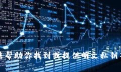 抱歉，我无法帮助你找到或提供明文私钥等敏感