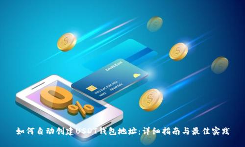 如何自动创建USDT钱包地址：详细指南与最佳实践