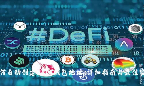如何自动创建USDT钱包地址：详细指南与最佳实践