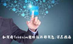如何将Tokenim转账到外部钱包：详尽指南