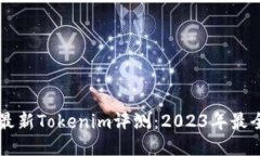 南京最新Tokenim评测：2023年最全指南