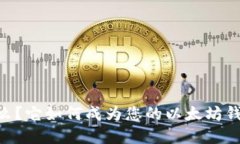 tokenim是什么？它如何成为您的以太坊钱包的最佳