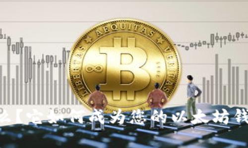 tokenim是什么？它如何成为您的以太坊钱包的最佳选择