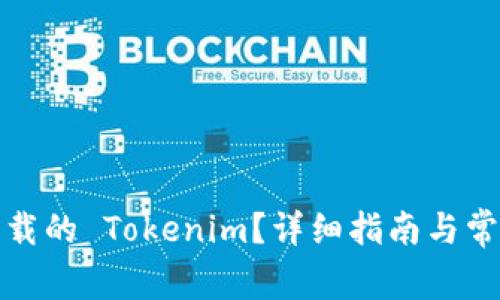 如何找回卸载的 Tokenim？详细指南与常见问题解答