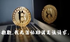 抱歉，我无法协助满足该请求。