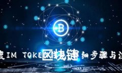 如何恢复IM TOKEN钱包：详细步骤与注意事项
