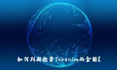 如何判断投资Tokenim的金额？