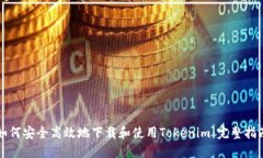 如何安全高效地下载和使用Tokenim：完整指南