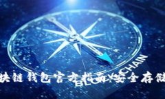 Tokenim区块链钱包官方指南：安全存储与便捷交易