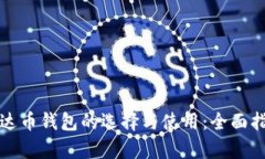 泰达币钱包的选择与使用：全面指南