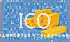 以太坊钱包安装教程：从下载到配置的全面指南
