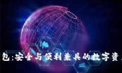 Tokenim钱包：安全与便利兼具的数字资产管理工具