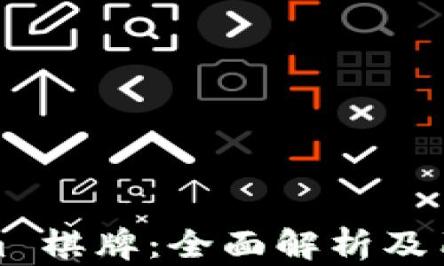 
Tokenim 棋牌：全面解析及用户指南