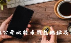 如何安全地公开比特币钱包地址及其潜在风险