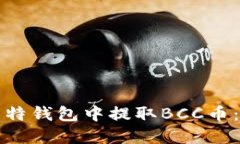 如何在比特钱包中提取BCC币：完整指南