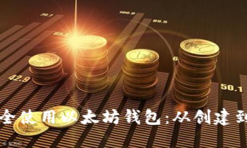 一文教你如何安全使用以太坊钱包：从创建到管理的全面指南