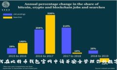 : 如何在比特币钱包官网申请并安全管理你的数字