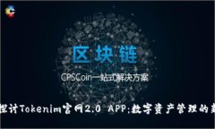 深入探讨Tokenim官网2.0 APP：数字资产管理的新纪元