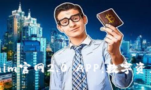 深入探讨Tokenim官网2.0 APP：数字资产管理的新纪元
