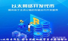 Chivo比特币钱包：安全便捷的数字货币存储解决方