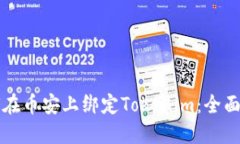 如何在币安上绑定Tokenim：全面指南