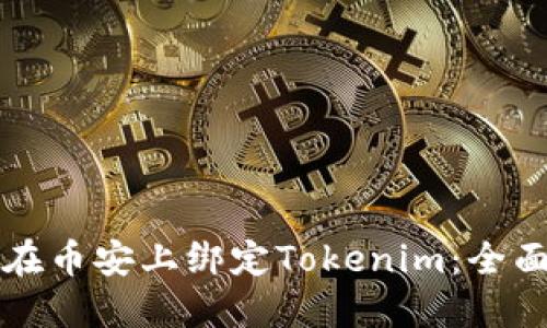如何在币安上绑定Tokenim：全面指南