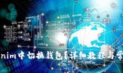 如何在Tokenim中切换钱包？详细教程与常见问题解