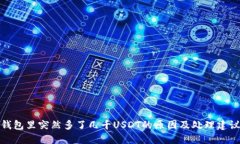 钱包里突然多了几千USDT的原因及处理建议