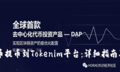 如何顺利将OK币提币到Tokenim平台：详细指南及常