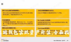 如何通过以太坊钱包实现资产升值：全面指导与