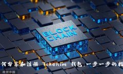 如何分享和注册 Tokenim 钱包：一步一步的指南