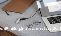 如何解决手机更换后Tokenim无法转账的问题