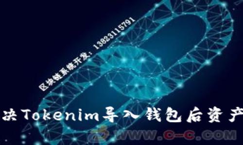 如何有效解决Tokenim导入钱包后资产归零的问题
