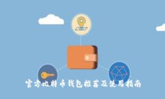 官方比特币钱包推荐及使用指南