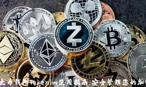 
iOS以太币钱包Tokenim使用指南：安全管理您的加密资产