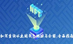 如何查询以太坊钱包地址与余额：全面指南