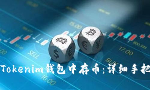 如何在Tokenim钱包中存币：详细手把手指南