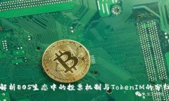 深入解析EOS生态中的投票机制与TokenIM的分红策略