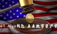 全面解析USDT Algo钱包：未来数字资产管理的新选