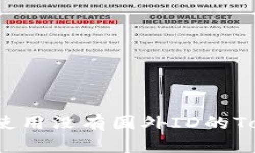 如何创建并使用没有国外ID的Tokenim钱包？